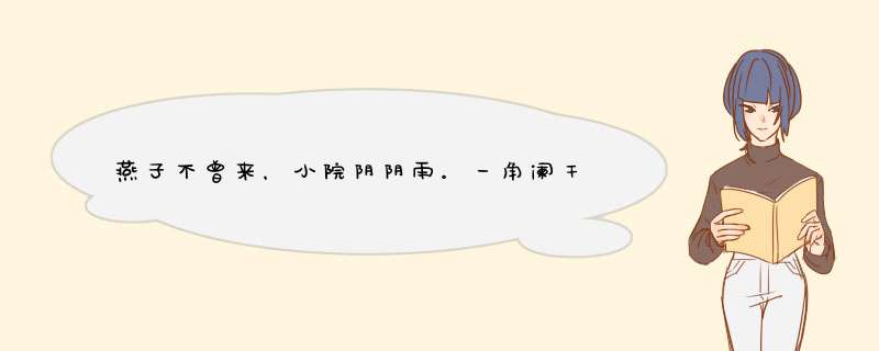 燕子不曾来，小院阴阴雨。一角阑干聚落花，此是春归处。 是什么意思？,第1张